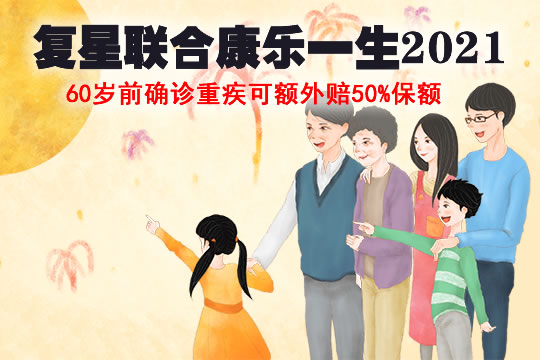 复星联合康乐一生2021保费多少钱？有什么缺点？满期返吗？