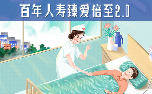 百年人寿臻爱倍至2.0优缺点？好不好？条款介绍！