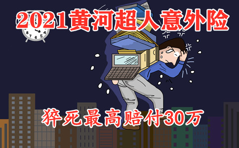 国金投行16年老员工猝死!黄河超人意外险保猝死吗?35元起!全面测评