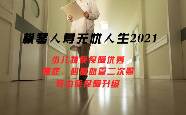 横琴人寿无忧人生2021怎么样？一年多少钱？保障内容详解