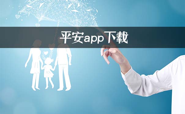 平安保險app,2021平安保險app下載