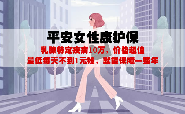 平安女性康护保怎么样？是什么保险？多少钱一年？优缺点