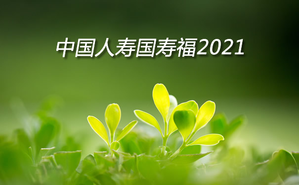 国寿开门红！中国人寿国寿福2021怎么样？优缺点分析