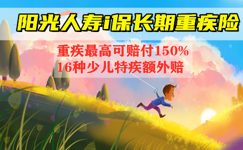 2021阳光人寿i保长期重疾险好不好?全面测评!重疾可赔150%!