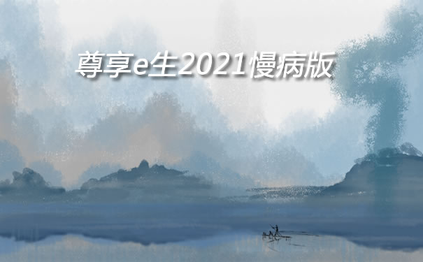 众安新品！尊享e生2021慢病版怎么样？值得买吗