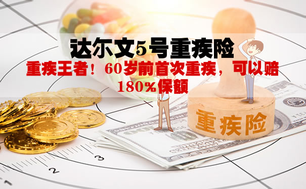 达尔文5号重疾险是哪家保险公司？靠谱吗？返本金不？