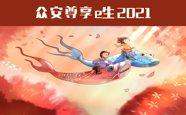 众安尊享e生2021怎么样？哪里买？优缺点+健康告知+费率+续保