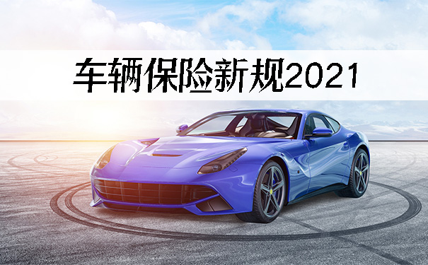 车辆保险新规,2021车辆保险新规