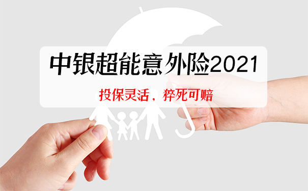 中银超能意外险2021怎么样？靠谱吗？哪里买？一年多少钱？