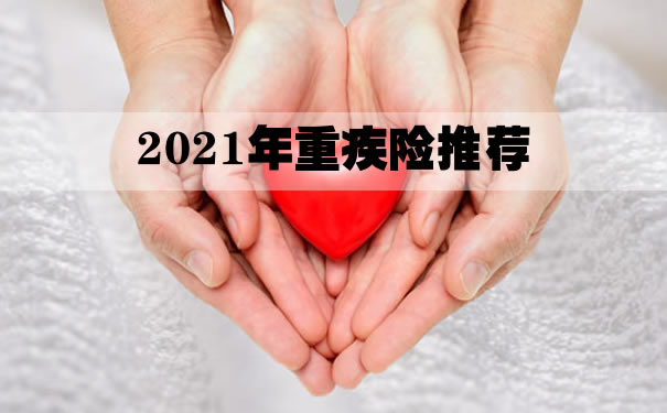 2021年重疾险推荐！完美人生守护2021与阿童沐1号哪个好？