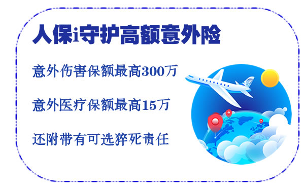 人保i守护高额意外险怎么样？300万保额好不好？优势分析