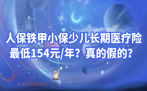 最低154元/年？人保铁甲小保少儿长期医疗险怎么样？可赔400万？