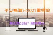 平安福满分2021怎么样?好不好?值得买?案例演示