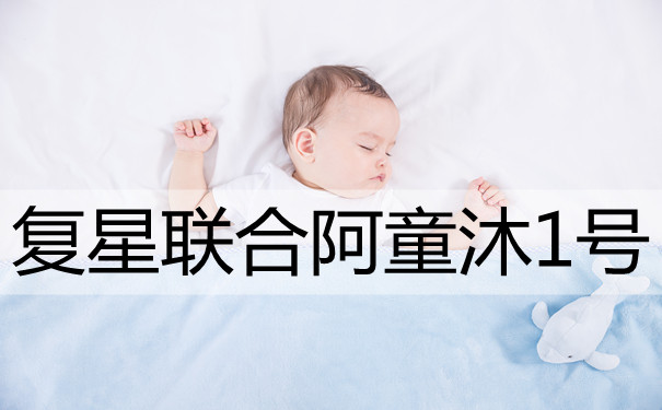 复星联合阿童沐1号好不好?最高可赔200%?值得买?优缺点总结