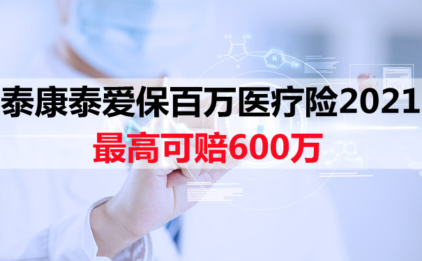 齿科也能赔!泰康泰爱保百万医疗险2021好不好?最高可赔600万?