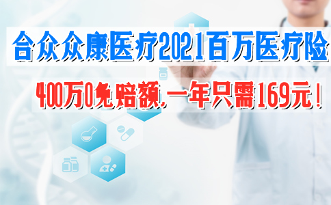 400万0免赔额！合众众康医疗2021怎么样？一年多少钱？案例