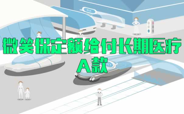 最高保额50万，无病种限制？微笑保定额给付长期医疗A款怎么样？