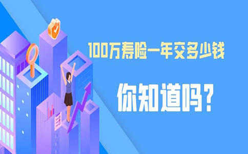 1000000寿险一年交多少钱，100万寿险一年交多少钱