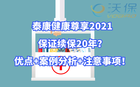 最高800万？泰康健康尊享2021怎么样？优点+案例分析+注意事项！