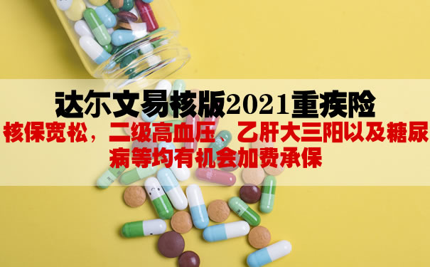 达尔文易核版2021重疾险怎么样？多少钱一年？在哪买？健康告知