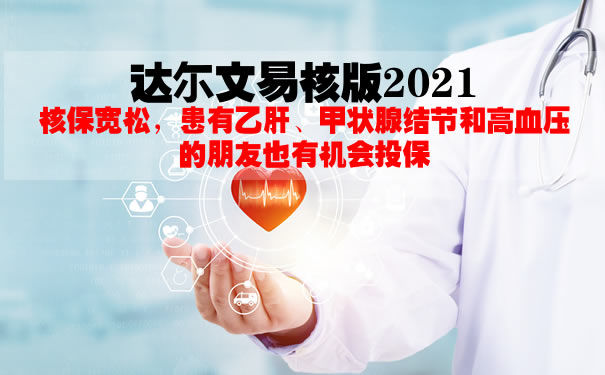 达尔文易核版2021在哪买？升级了什么？性价比好不好？