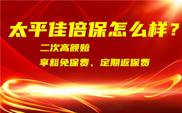 太平佳倍保怎么样？好不好？多少钱？值得买吗？