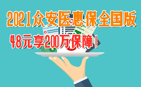 48元享200万保障！2021众安医惠保全国版谁能买？好不好？值得买吗？