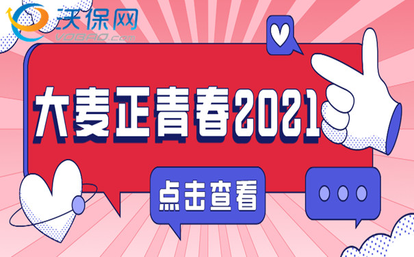 大麦正青春2021定期寿险：413元/年就能获得100万保额!费率表!