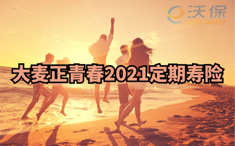 大麦正青春2021定期寿险怎么样？最适合年轻人的寿险？