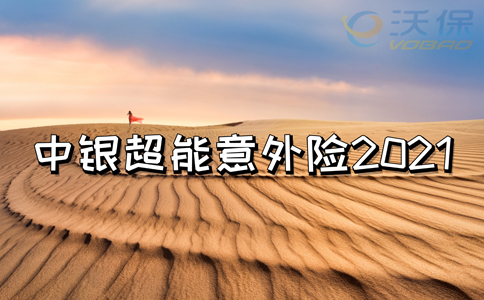 最高仅需0.82元/天？中银超能意外险2021怎么样？靠谱吗？