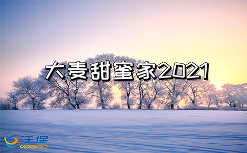 最高可赔4倍?1200万?华贵大麦甜蜜家2021怎么样?