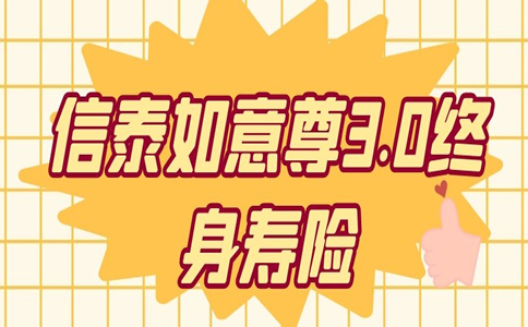 3.5%复利递增，信泰如意尊3.0终身寿险值得买吗？收益高吗？