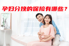 有没有针对孕妇分娩的保险，孕妇分娩的保险有哪些？
