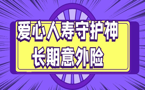 最高200万，爱心人寿守护神长期意外险值得买吗？附案例分析