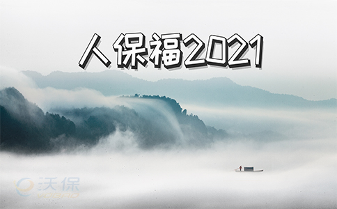 人保福2021怎么样？有何优势？对比康惠保旗舰版2.0如何？