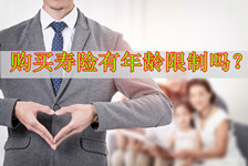 寿险有年龄限制吗？寿险购买的年龄限制