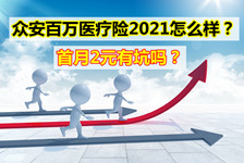 众安保险首月2元有坑吗！众安百万医疗险2021怎么样？靠谱吗？