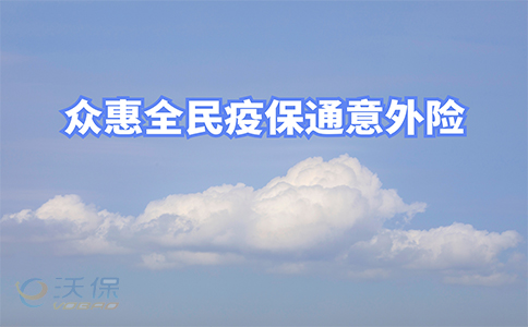 保障新冠隔离期！众惠全民疫保通9.9元保什么？案例分析