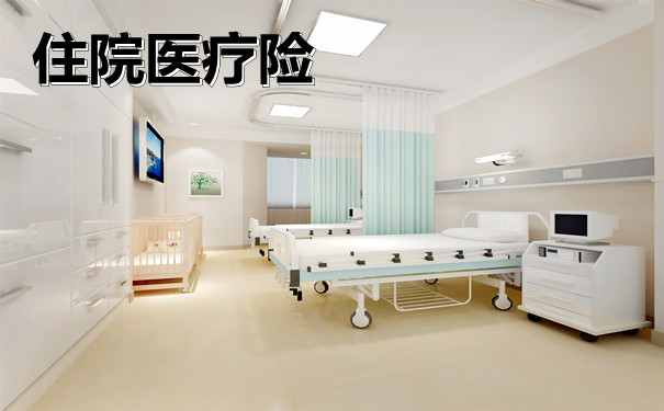 住院医疗险怎么样?住院医疗险好不好?