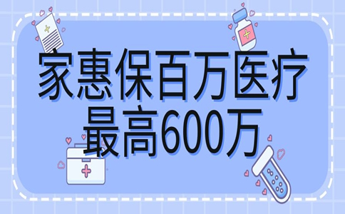 最低92元/年，600万保额，大家财险家惠保百万医疗怎么样？附费率表