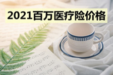 百万医疗险价格，2021百万医疗险价格