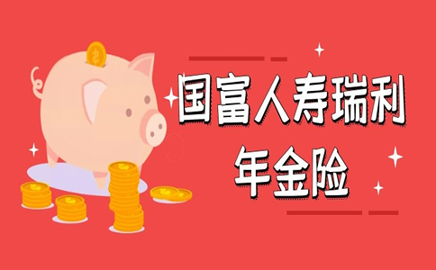 预定利率4.025%，国富人寿瑞利年金险怎么样？收益高吗？