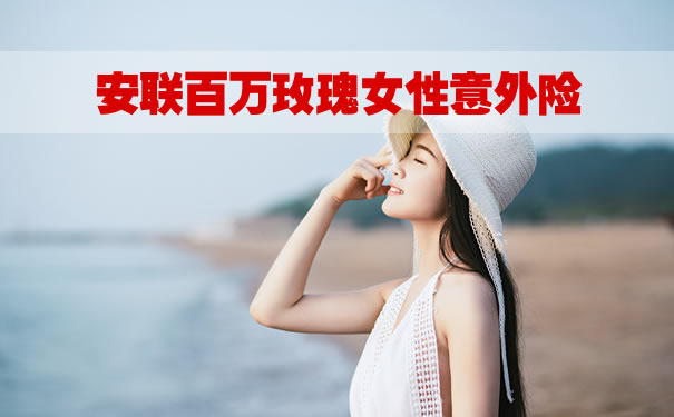 2021安联百万玫瑰在哪里买？安联百万玫瑰女性意外险怎么样？