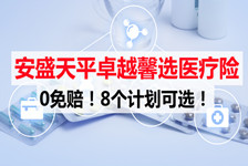 0免赔！8个计划！上海安盛天平卓越馨选医疗险怎么样？好不好