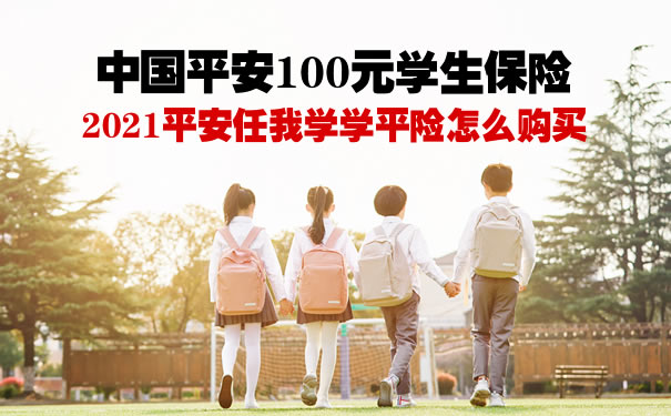 中国平安100元学生保险：2021平安任我学学平险怎么购买？怎么样