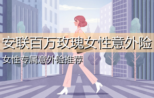 女性专属意外险——安联百万玫瑰女性意外险