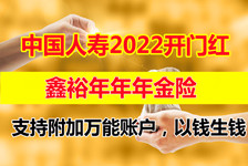 2022开门红中国人寿鑫裕年年怎么样？国寿2022年开门红产品推荐