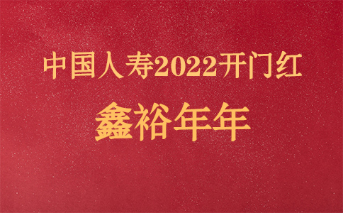 2022中国人寿开门红鑫裕年年怎么样？值得购买吗？可以领多少钱？