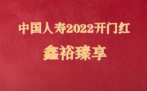 中国人寿2022开门红鑫裕臻享怎么样？值得购买吗？优势分析！