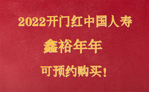 中国人寿2022开门红鑫裕年年怎么样？可领多少钱？5大理由！